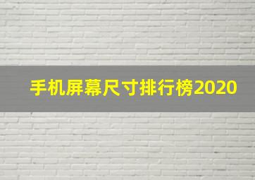 手机屏幕尺寸排行榜2020