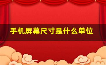 手机屏幕尺寸是什么单位