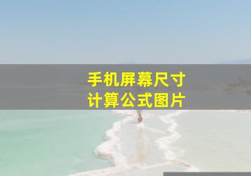 手机屏幕尺寸计算公式图片