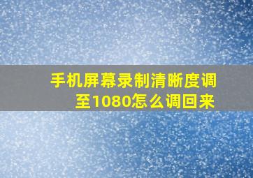 手机屏幕录制清晰度调至1080怎么调回来