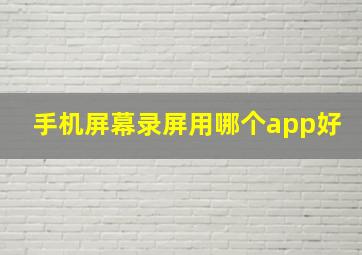 手机屏幕录屏用哪个app好