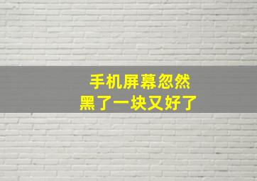 手机屏幕忽然黑了一块又好了