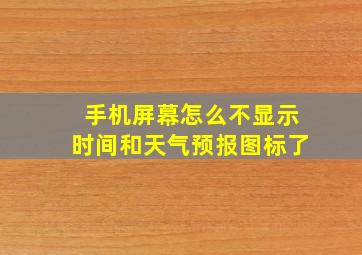 手机屏幕怎么不显示时间和天气预报图标了