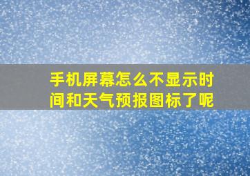 手机屏幕怎么不显示时间和天气预报图标了呢