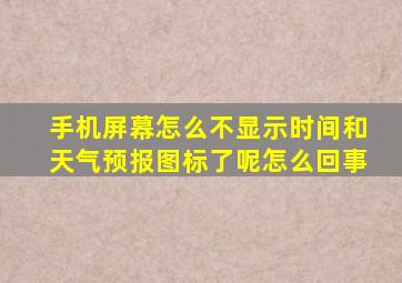 手机屏幕怎么不显示时间和天气预报图标了呢怎么回事