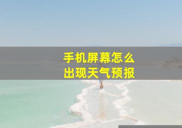 手机屏幕怎么出现天气预报