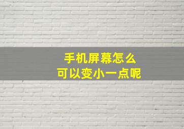 手机屏幕怎么可以变小一点呢