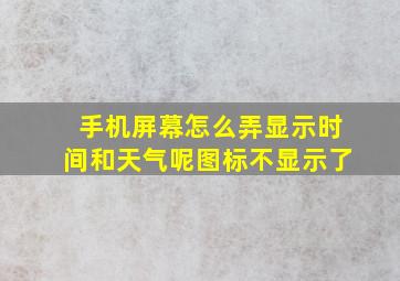 手机屏幕怎么弄显示时间和天气呢图标不显示了