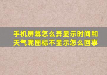 手机屏幕怎么弄显示时间和天气呢图标不显示怎么回事