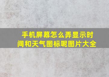 手机屏幕怎么弄显示时间和天气图标呢图片大全