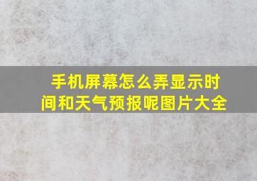 手机屏幕怎么弄显示时间和天气预报呢图片大全