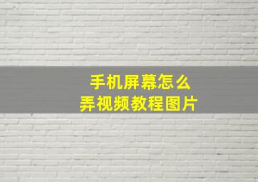 手机屏幕怎么弄视频教程图片