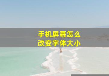 手机屏幕怎么改变字体大小