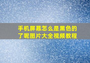 手机屏幕怎么是黑色的了呢图片大全视频教程