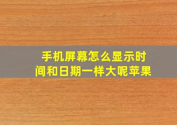 手机屏幕怎么显示时间和日期一样大呢苹果