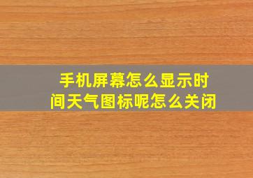 手机屏幕怎么显示时间天气图标呢怎么关闭