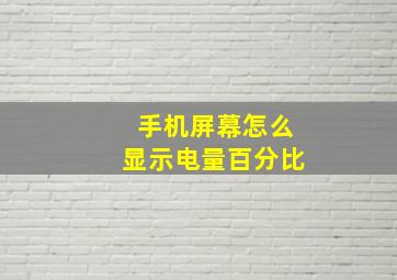 手机屏幕怎么显示电量百分比