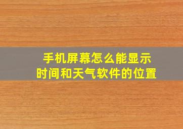 手机屏幕怎么能显示时间和天气软件的位置