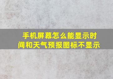 手机屏幕怎么能显示时间和天气预报图标不显示