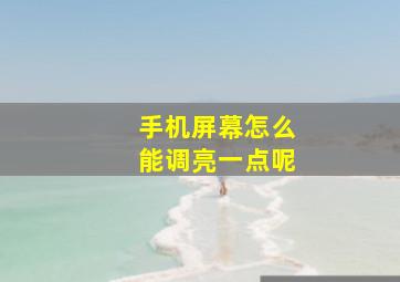 手机屏幕怎么能调亮一点呢