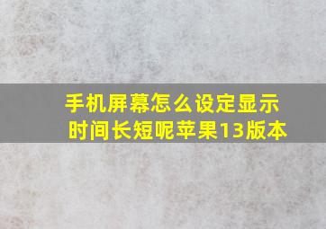 手机屏幕怎么设定显示时间长短呢苹果13版本