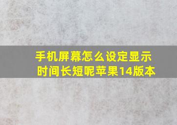 手机屏幕怎么设定显示时间长短呢苹果14版本