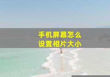 手机屏幕怎么设置相片大小