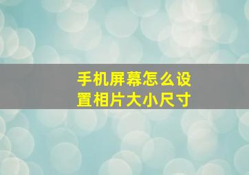 手机屏幕怎么设置相片大小尺寸