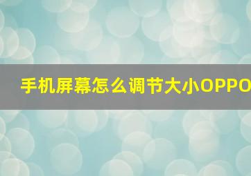 手机屏幕怎么调节大小OPPO