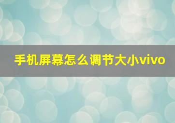 手机屏幕怎么调节大小vivo