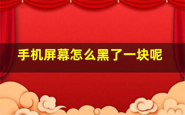 手机屏幕怎么黑了一块呢