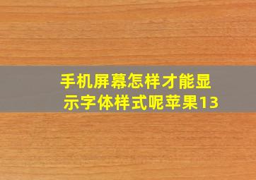 手机屏幕怎样才能显示字体样式呢苹果13