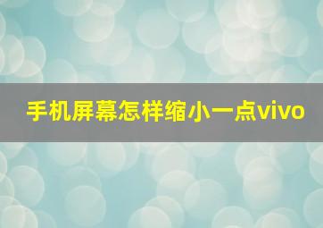 手机屏幕怎样缩小一点vivo