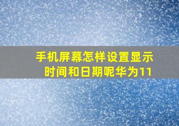 手机屏幕怎样设置显示时间和日期呢华为11