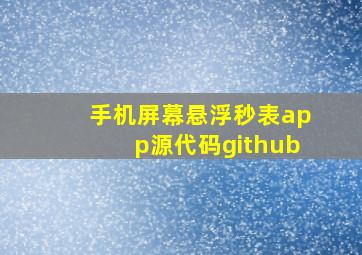 手机屏幕悬浮秒表app源代码github