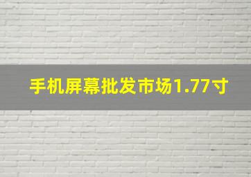 手机屏幕批发市场1.77寸