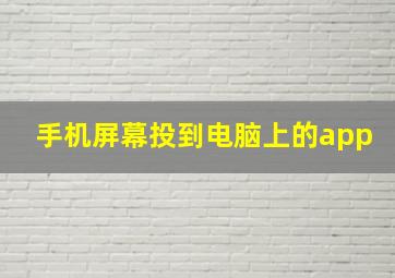 手机屏幕投到电脑上的app