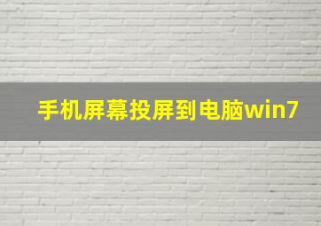 手机屏幕投屏到电脑win7