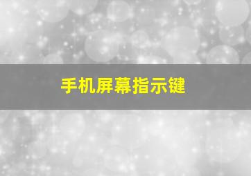 手机屏幕指示键