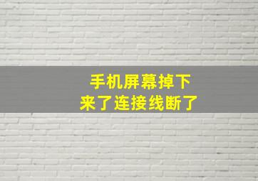 手机屏幕掉下来了连接线断了