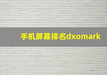 手机屏幕排名dxomark