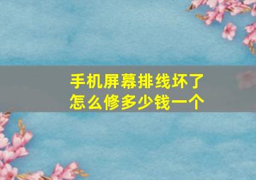 手机屏幕排线坏了怎么修多少钱一个