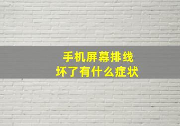 手机屏幕排线坏了有什么症状