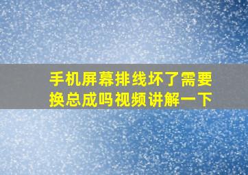 手机屏幕排线坏了需要换总成吗视频讲解一下