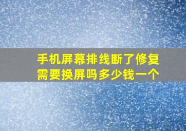 手机屏幕排线断了修复需要换屏吗多少钱一个