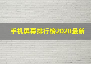 手机屏幕排行榜2020最新