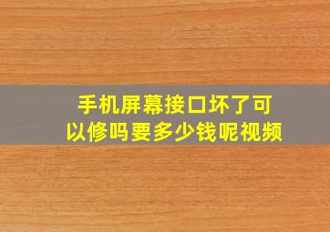 手机屏幕接口坏了可以修吗要多少钱呢视频