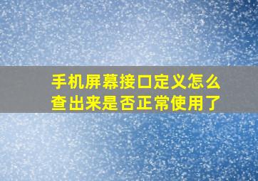 手机屏幕接口定义怎么查出来是否正常使用了