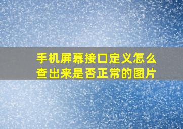 手机屏幕接口定义怎么查出来是否正常的图片