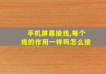 手机屏幕接线,每个线的作用一样吗怎么接